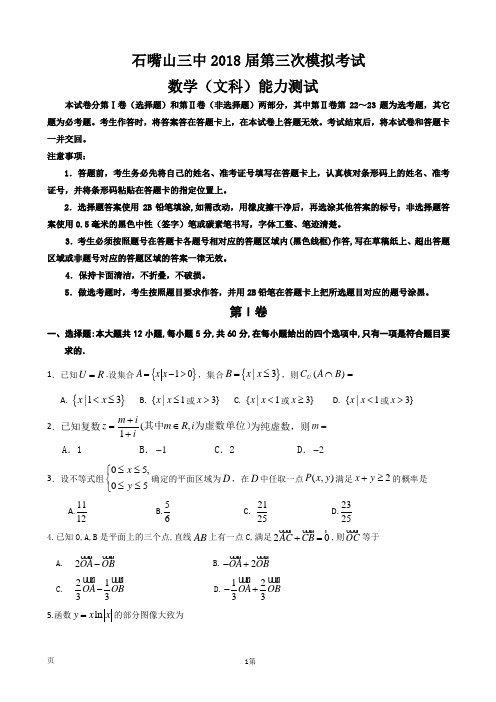 2018届宁夏石嘴山市第三中学高三下学期第三次模拟考试数学(文)试题(word版)