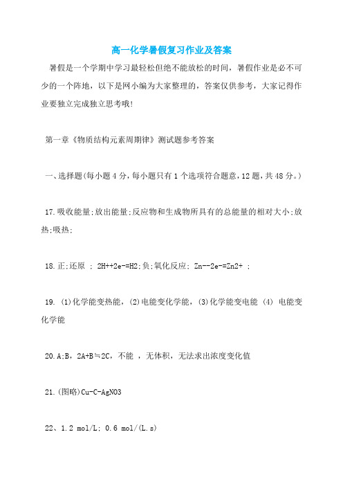 高一化学暑假复习作业及答案