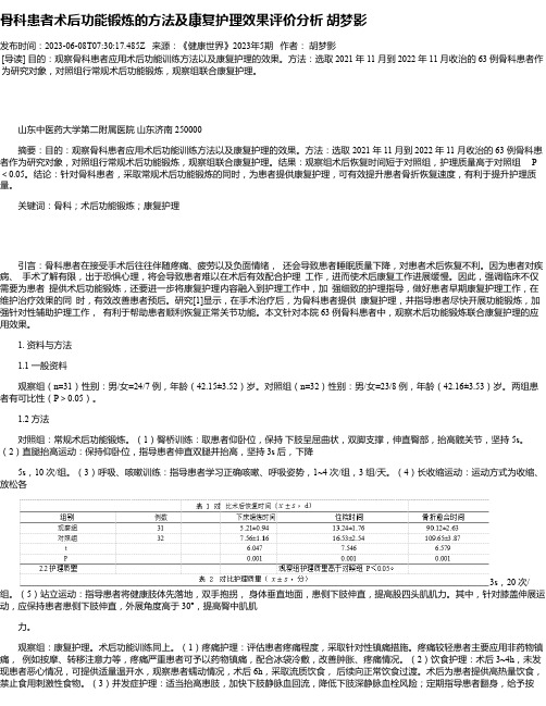 骨科患者术后功能锻炼的方法及康复护理效果评价分析胡梦影_1