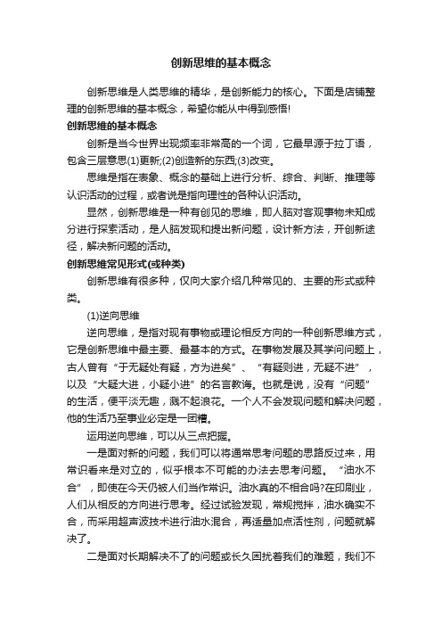 创新思维的基本概念