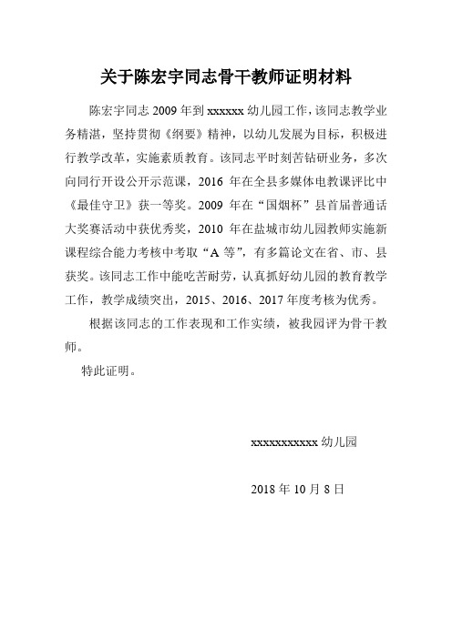 关于骨干教师证明材料