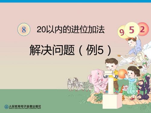 人教版一年级数学上册第8单元解决问题