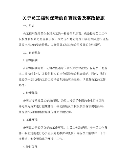 关于员工福利保障的自查报告及整改措施