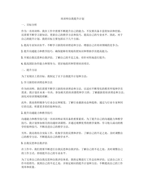 培训师自我提升计划