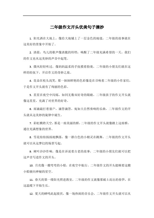 二年级作文开头优美句子摘抄