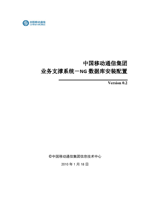 中国移动NgBoss数据库安装配置