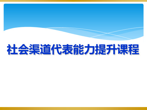 社会渠道代表能力提升培训课程(PPT 87页)