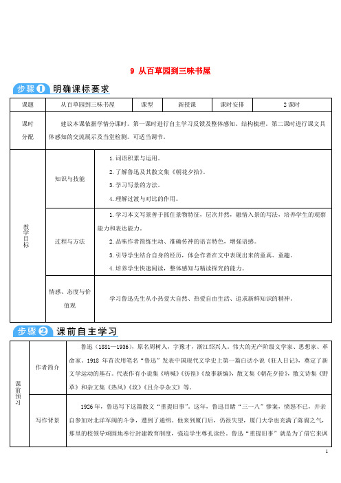 七年级语文上册第三单元9从百草园到三味书屋导学案新人教版