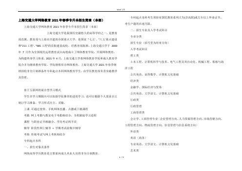 上海交通大学网络教育2021年春季专升本招生简章（本部）