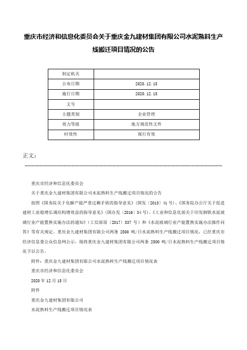 重庆市经济和信息化委员会关于重庆金九建材集团有限公司水泥熟料生产线搬迁项目情况的公告-