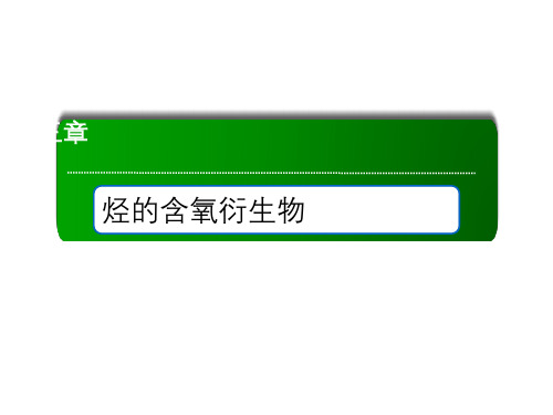 2020-2021学年化学人教版选修5课件：3-4 有机合成 