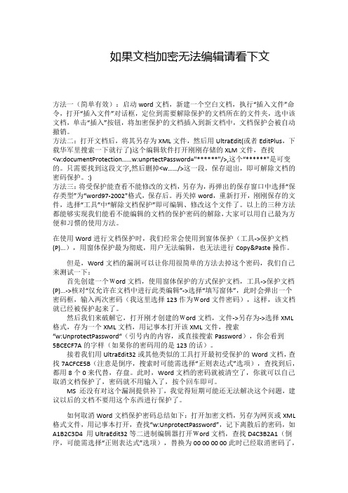 如果文档加密无法编辑请看下文