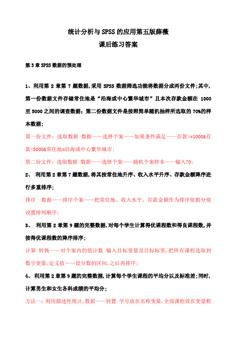 统计分析与SPSS的应用第五版课后练习答案第章