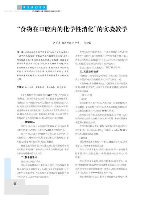食物在口腔内的化学性消化的实验教学