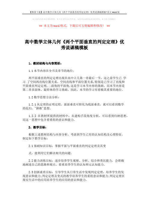 【推荐下载】高中数学立体几何《两个平面垂直的判定定理》优秀说课稿模板-范文word版 (2页)