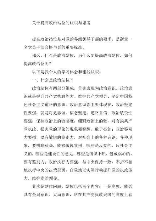 关于提高政治站位的认识与思考