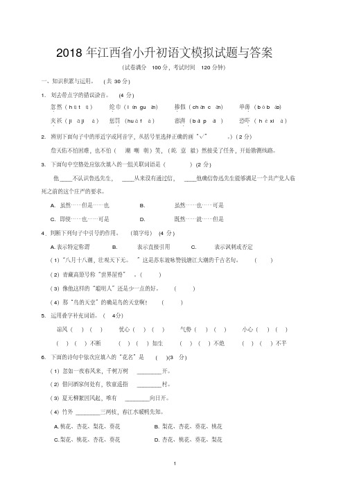 2018年江西省小升初语文模拟试题与答案