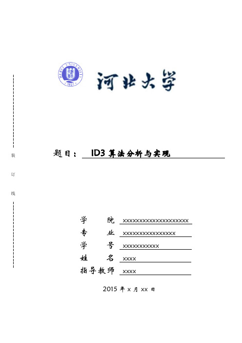 ID3算法实验报告