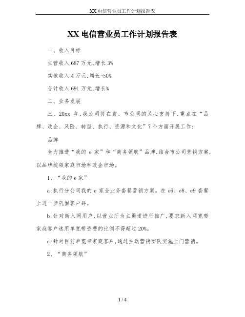 XX电信营业员工作计划报告表