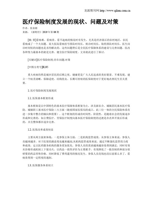 医疗保险制度发展的现状、问题及对策