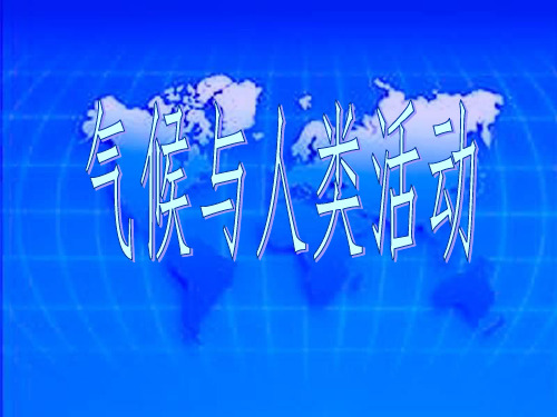 人教版初中地理七年级上册第三章第4节世界的气候  课件(共46张PPT)(优质推荐版)