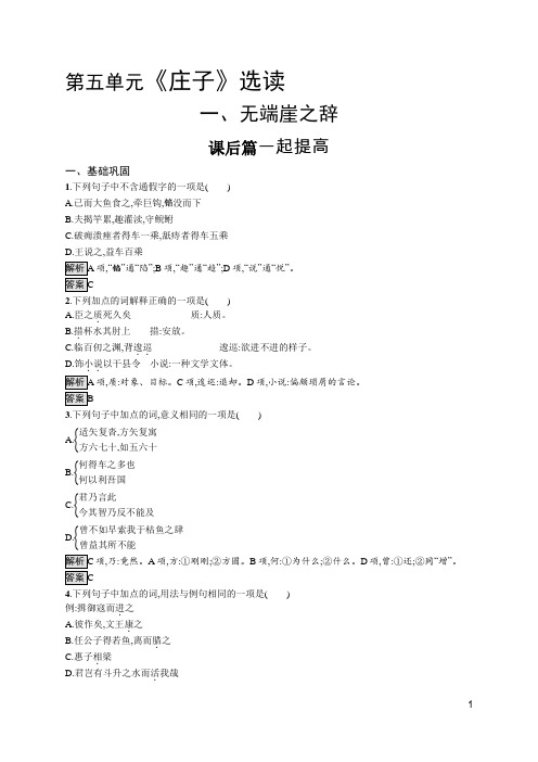 2019-2020学年语文人教选修《先秦诸子》课后练习：第五单元 一、无端崖之辞