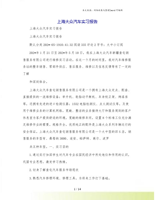 上海大众汽车实习报告