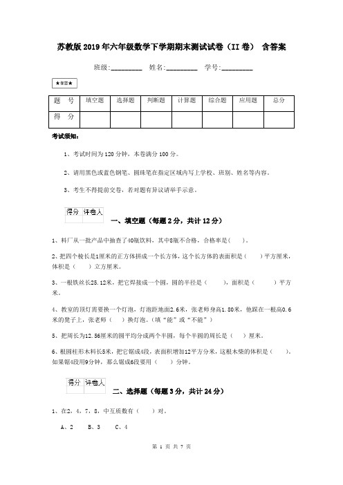 苏教版2019年六年级数学下学期期末测试试卷(II卷) 含答案