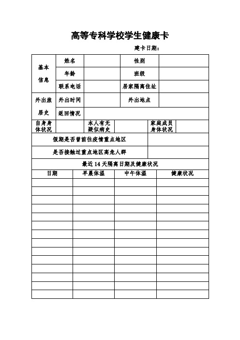 高等专科学校学生健康卡