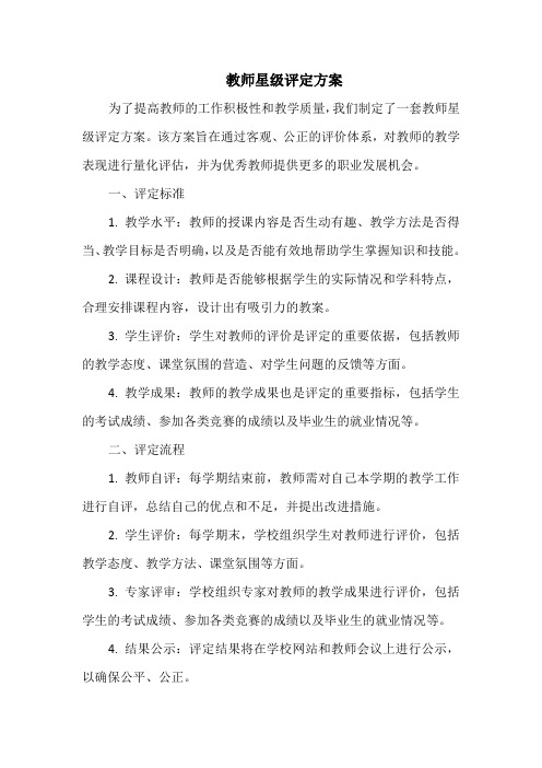 教师星级评定方案