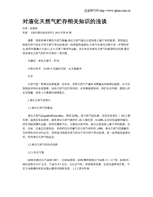 对液化天然气贮存相关知识的浅谈