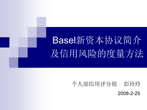 Basel协议简介及信用风险的度量