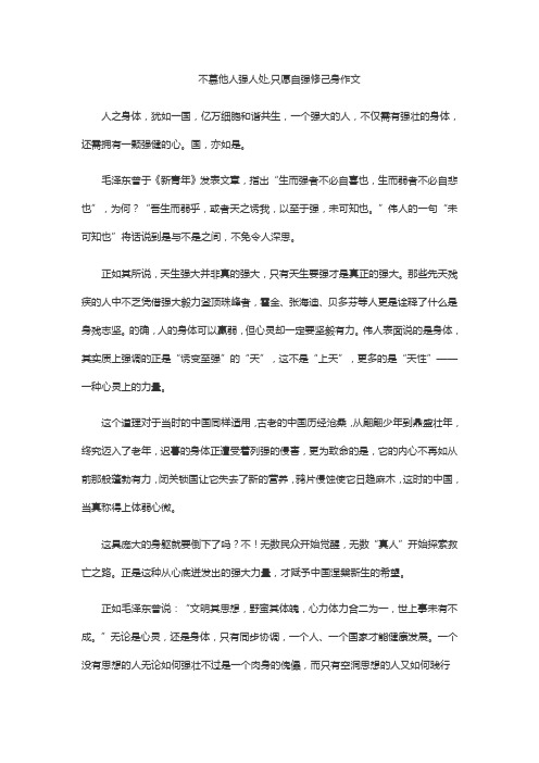 不慕他人强人处,只愿自强修己身作文