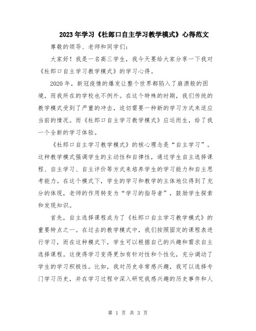 2023年学习《杜郎口自主学习教学模式》心得范文