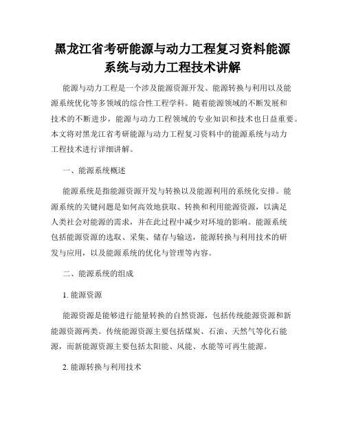 黑龙江省考研能源与动力工程复习资料能源系统与动力工程技术讲解