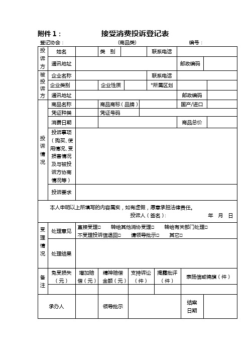 消费者协会受理投诉登记表