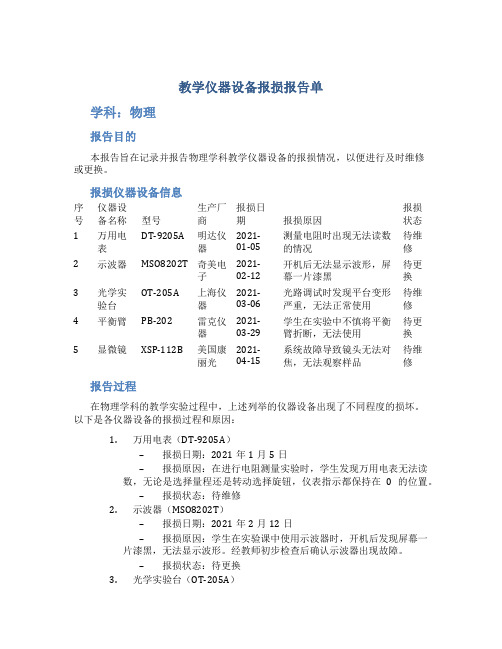 教学仪器设备报损报告单学科