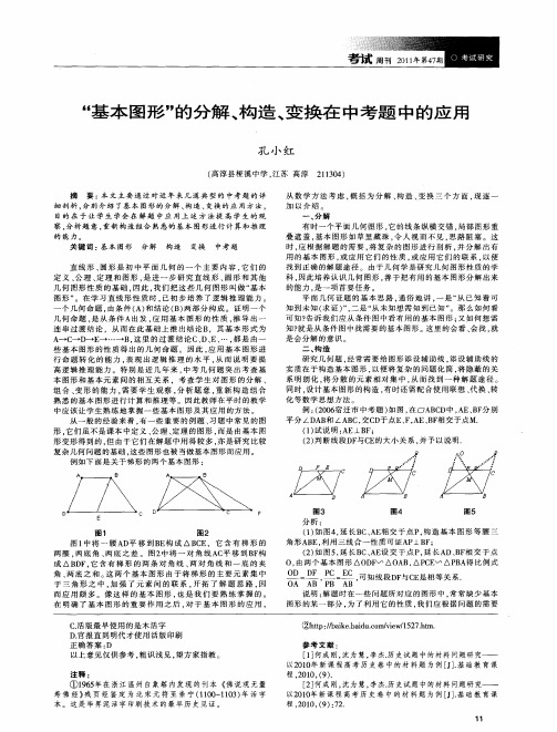 “基本图形”的分解、构造、变换在中考题中的应用