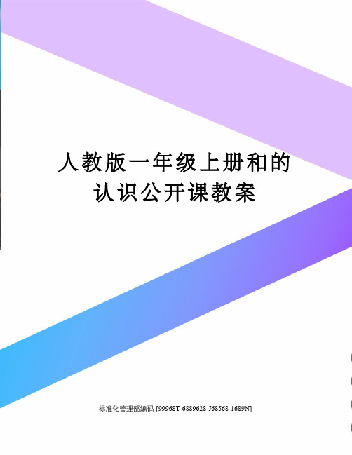 人教版一年级上册和的认识公开课教案精修订