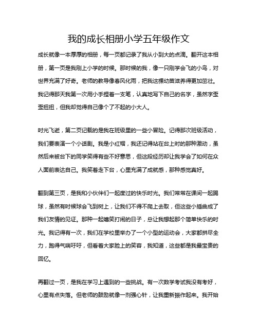 我的成长相册小学五年级作文