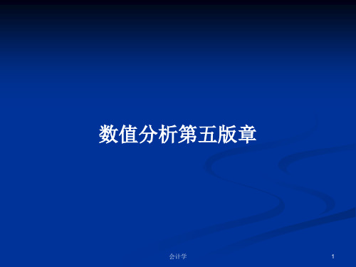 数值分析第五版章PPT学习教案