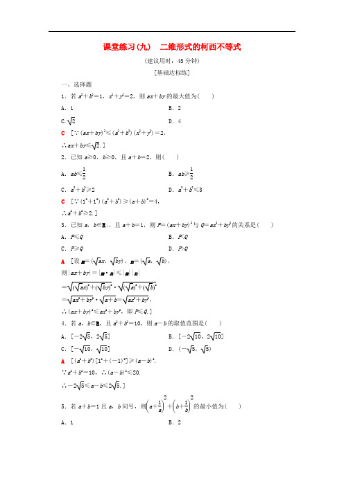 人教版高中数学选修4-5课时训练二维形式的柯西不等式