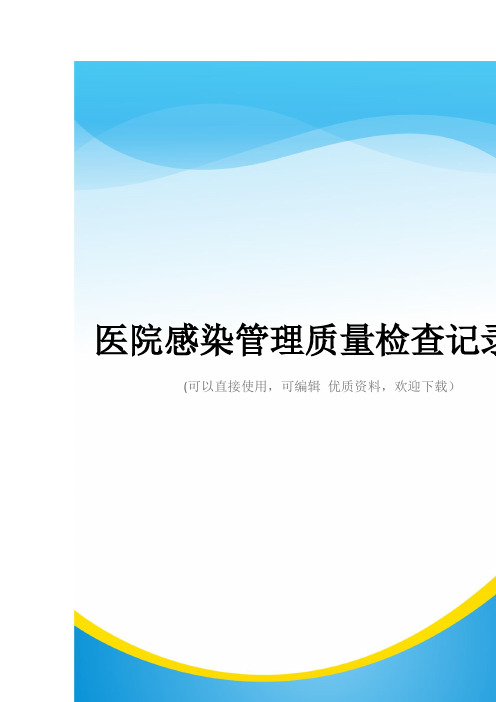 医院感染管理质量检查记录表常用