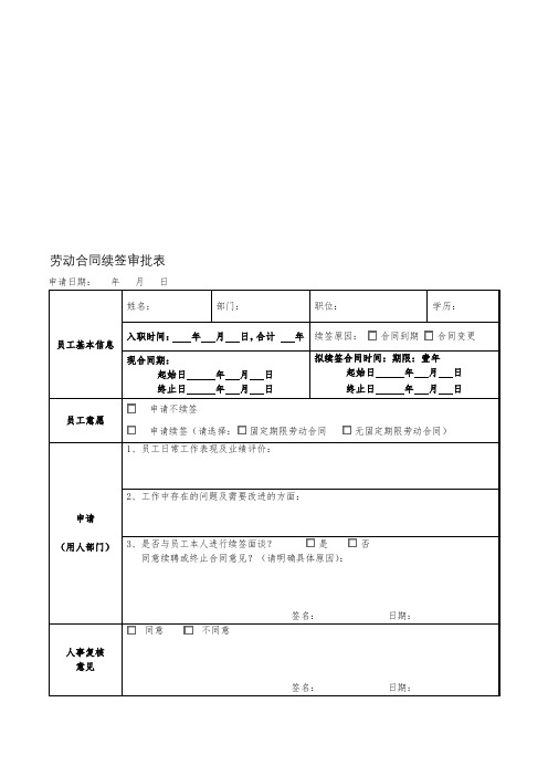 劳动合同续签审批表