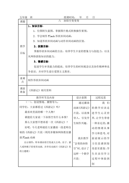 冀教版信息技术五上第六课《孙悟空变变变》教案