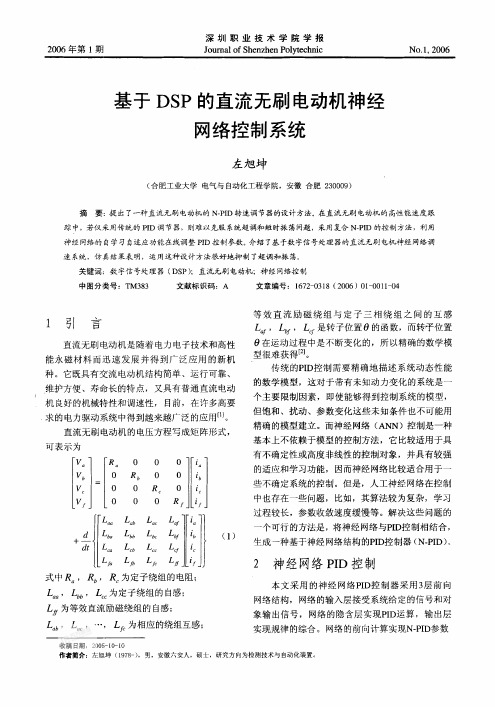 基于DSP的直流无刷电动机神经网络控制系统