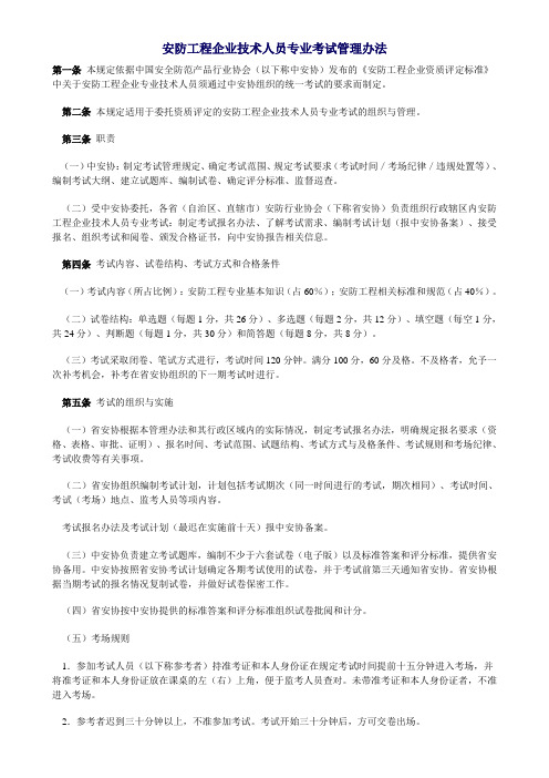 安防工程企业技术人员专业考试管理办法