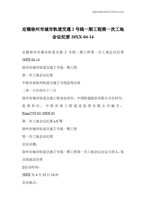 定稿徐州市城市轨道交通2号线一期工程第一次工地会议纪要20XX-04-14