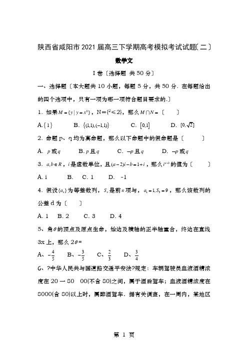 陕西省咸阳市2012届高考模拟考试试题二数学文WORD版