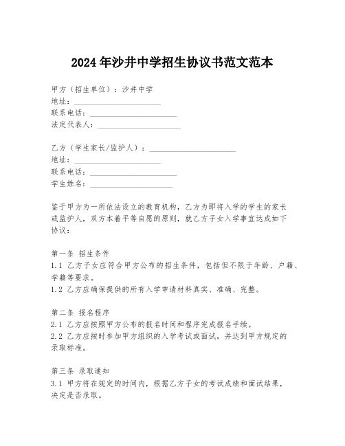 2024年沙井中学招生协议书范文范本